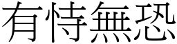 有事無恐|成語: 有恃無恐 (注音、意思、典故) 